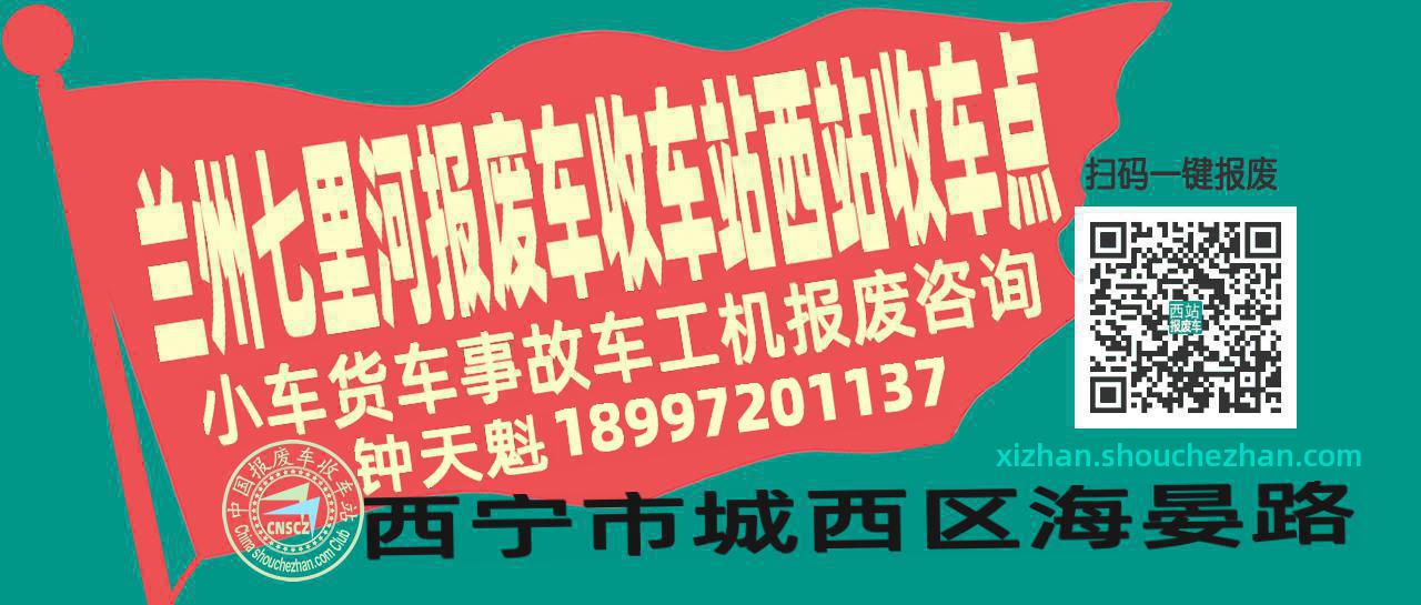 兰州七里河报废车收车站西站收车点